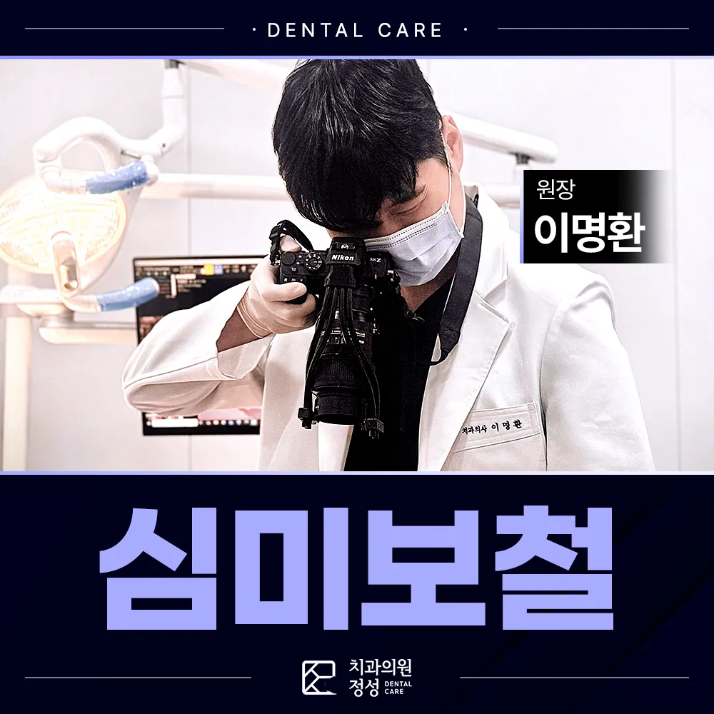 정성치과 심미보철, 기능과 형태를 함께 고려하는 보철 치료