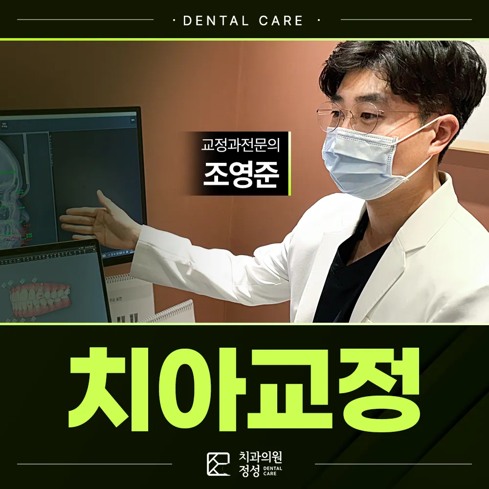 정성치과 치아교정, 치료 계획부터 확인하는 것이 중요합니다