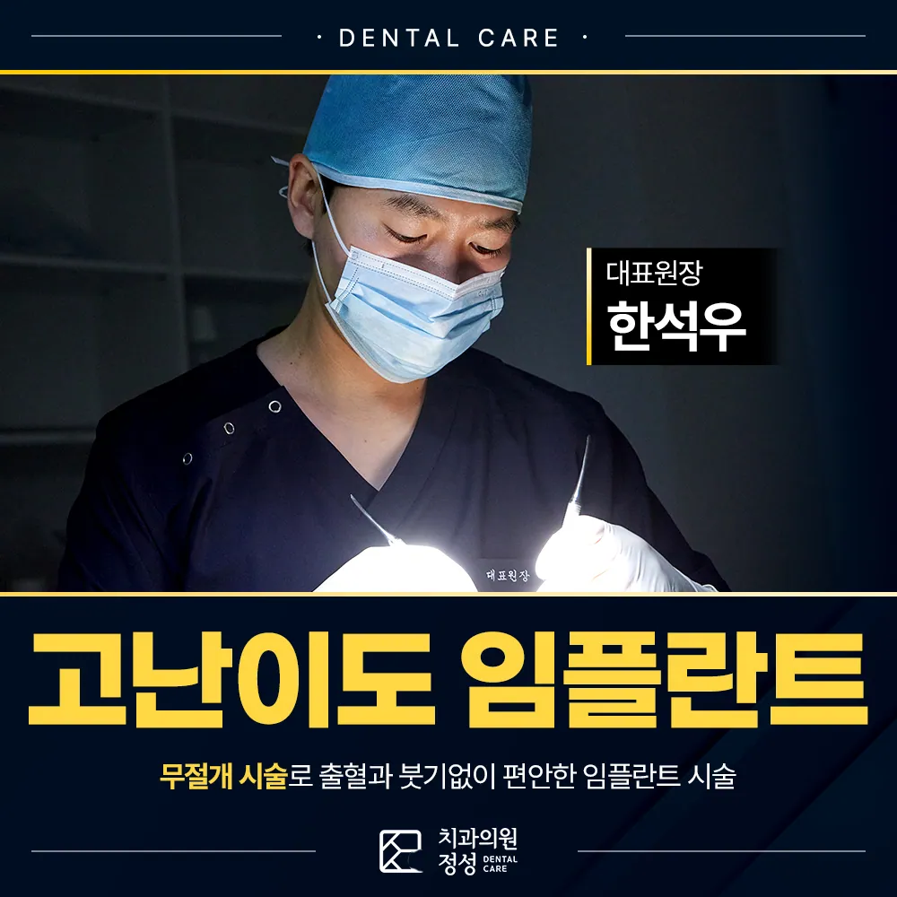 정성치과 임플란트, 치료 전 확인해야 할 과정과 관리