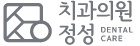 정성치과의원