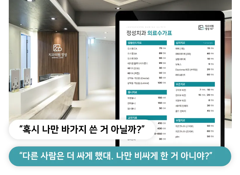 정성치과 의료수가표 — 항목별 비용은 비급여 진료비 안내 페이지에 텍스트로 정리