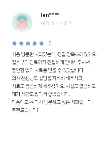 안양치과 정성치과의원 치료후기