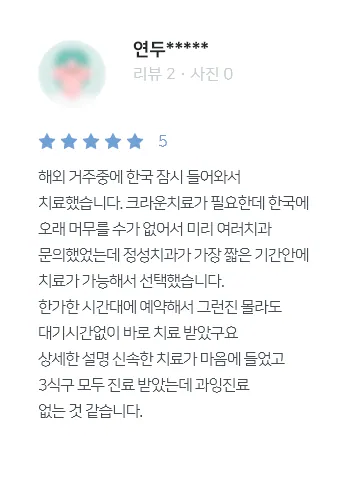 안양치과 정성치과의원 치료후기