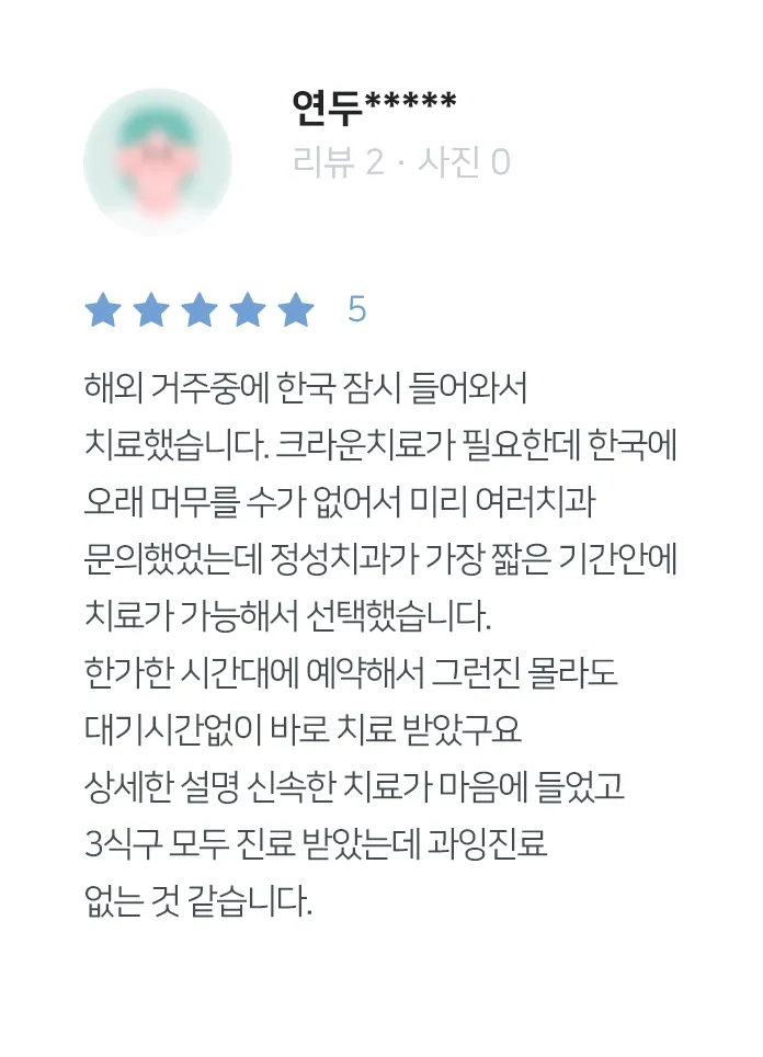 안양치과 정성치과의원 치료후기