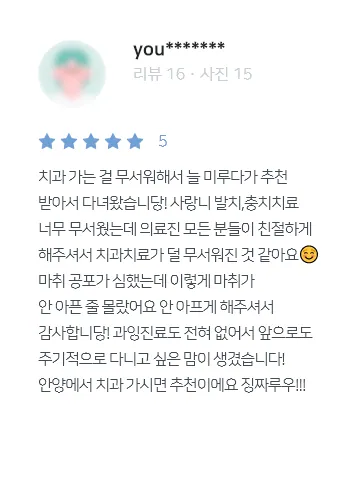 안양치과 정성치과의원 치료후기