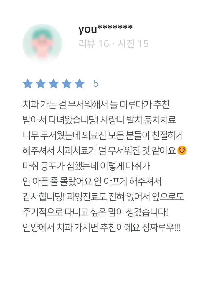 안양치과 정성치과의원 치료후기
