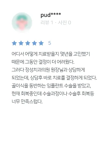 안양치과 정성치과의원 치료후기