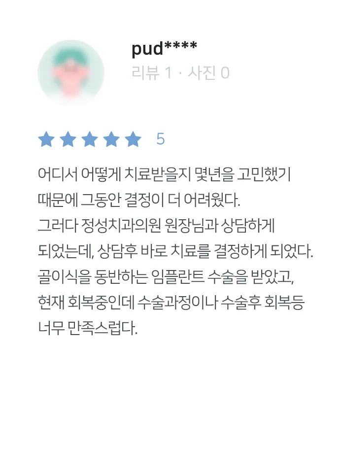 안양치과 정성치과의원 치료후기