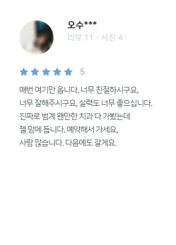 안양치과 정성치과의원 치료후기
