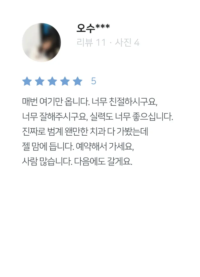 안양치과 정성치과의원 치료후기