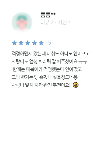 안양치과 정성치과의원 치료후기