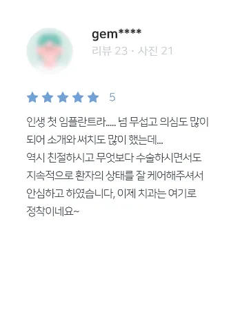 안양치과 정성치과의원 치료후기