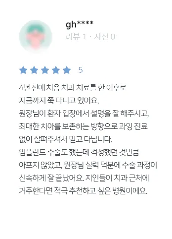 안양치과 정성치과의원 치료후기