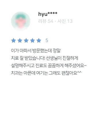 안양치과 정성치과의원 치료후기