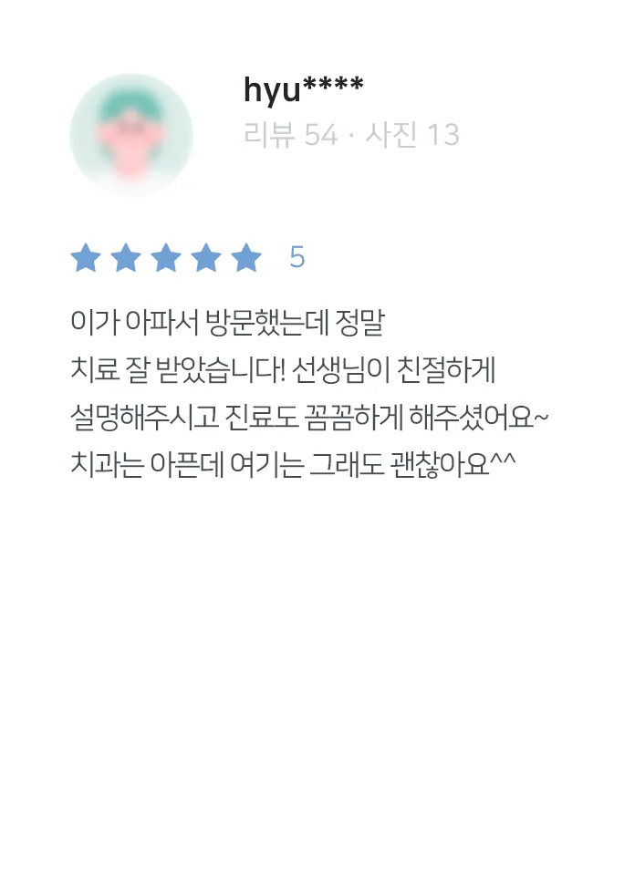 안양치과 정성치과의원 치료후기