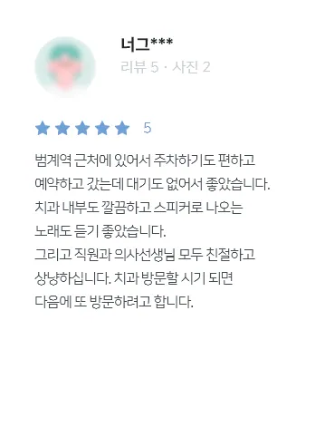 안양치과 정성치과의원 치료후기