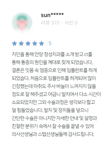 안양치과 정성치과의원 치료후기