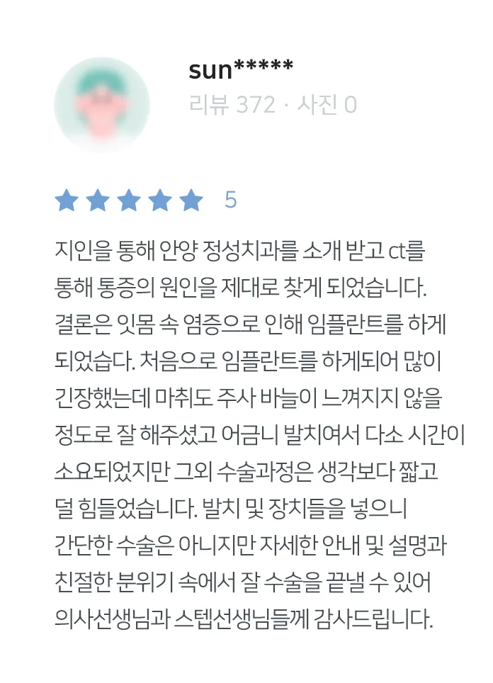 안양치과 정성치과의원 치료후기