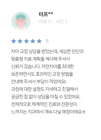 안양치과 정성치과의원 치료후기