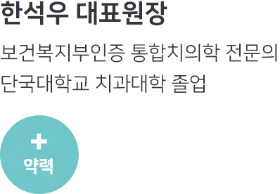 범계역 안양정성치과 의료진