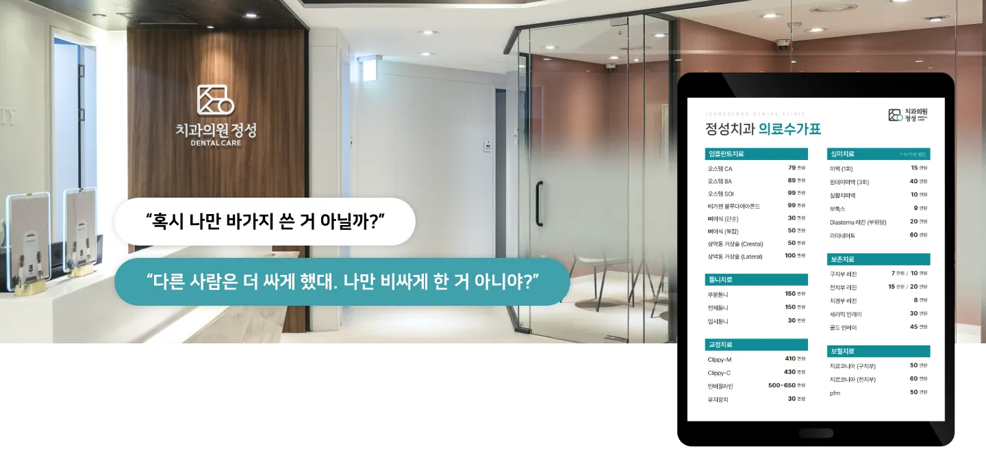 정성치과 의료수가표 — 항목별 비용은 비급여 진료비 안내 페이지에 텍스트로 정리